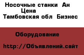 Носочные станки “Ан“ › Цена ­ 15 000 - Тамбовская обл. Бизнес » Оборудование   